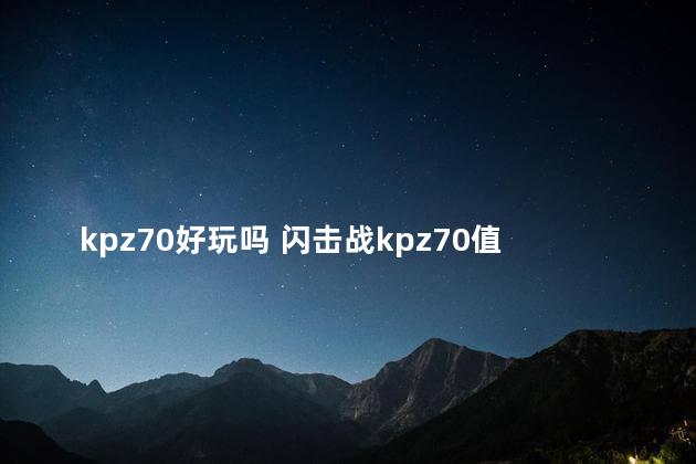 kpz70好玩吗 闪击战kpz70值得入手吗